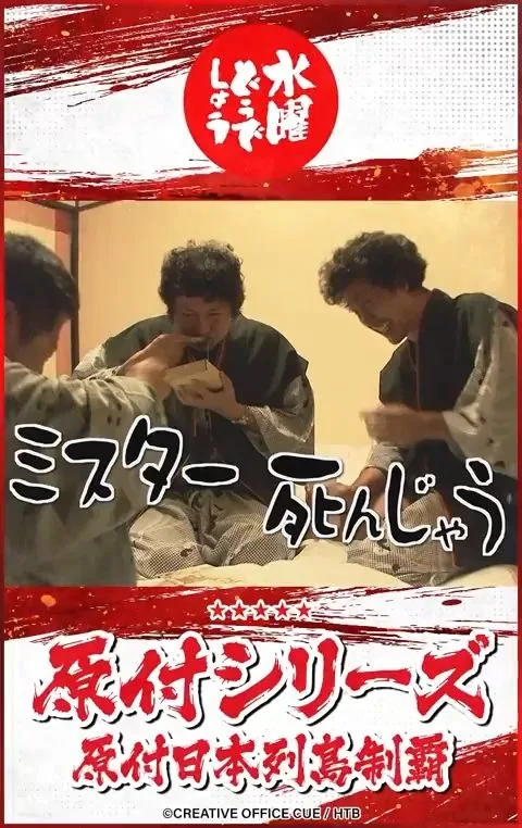 水曜どうでしょう「原付シリーズ」原付東日本縦断ラリー ミスター あんじゅう