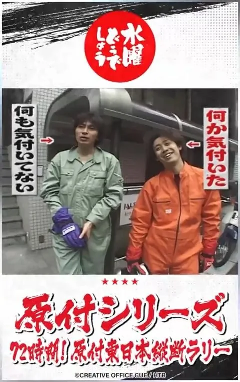 水曜どうでしょう「原付シリーズ」72時間！原付東日本縦断ラリー 何か持ってこなかった
