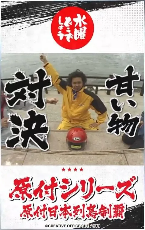 水曜どうでしょう「原付シリーズ」原付日本列島制覇 対決 甘い物