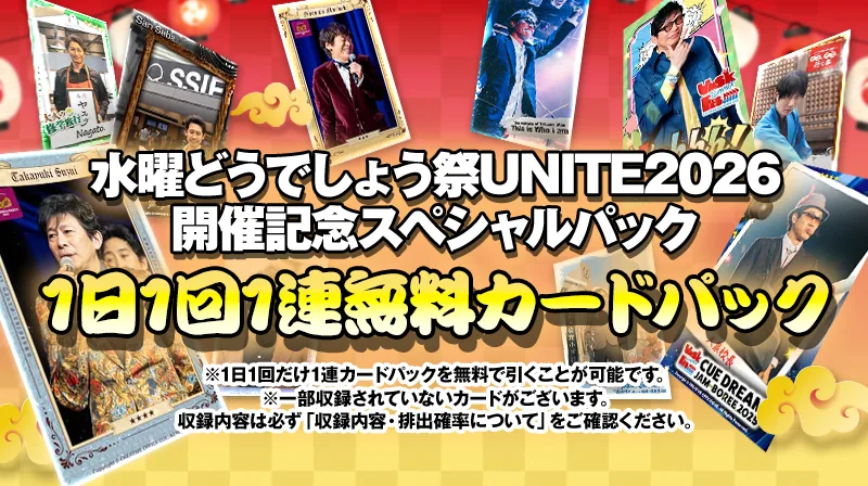 水曜どうでしょう祭UNITE2026 開催記念スペシャルパック 1日1回1連無料カードパック。1日1回だけ1連カードパックを無料で引くことが可能です。一部収録されていないカードがございます。収録内容は必ず「収録内容・排出確率について」をご確認ください。