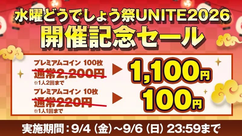 「水曜どうでしょう祭UNITE2026」開催記念セール。プレミアムコイン100枚 通常2,200円が1,100円（1人2回まで）、プレミアムコイン10枚 通常220円が100円（1人1回まで）。実施期間 9/4（金）〜9/6（日）23:59まで