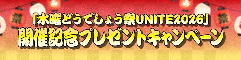 「水曜どうでしょう祭UNITE2026」開催記念プレゼントキャンペーン